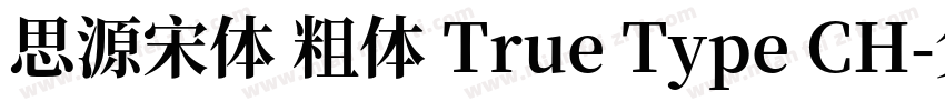 思源宋体 粗体 True Type CH字体转换